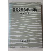 1978년초판 조동일(趙東一) 한국문학사상사시론