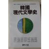 1989년 김우종외 한국 현대문학사