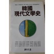 1989년 김우종외 한국 현대문학사