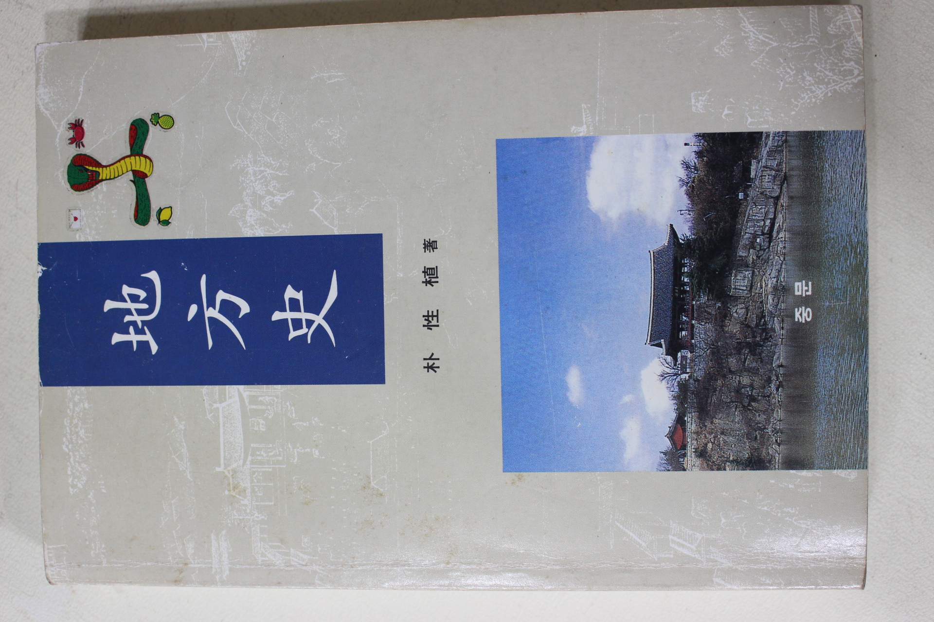 1996년초판 박성식(朴性植) 지방사(地方史)