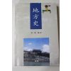 1996년초판 박성식(朴性植) 지방사(地方史)