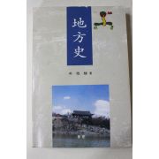 1996년초판 박성식(朴性植) 지방사(地方史)
