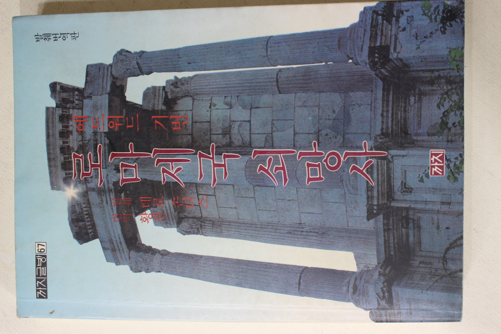 1991년 에드워드 기번 로마제국쇠망사