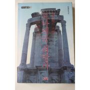 1991년 에드워드 기번 로마제국쇠망사