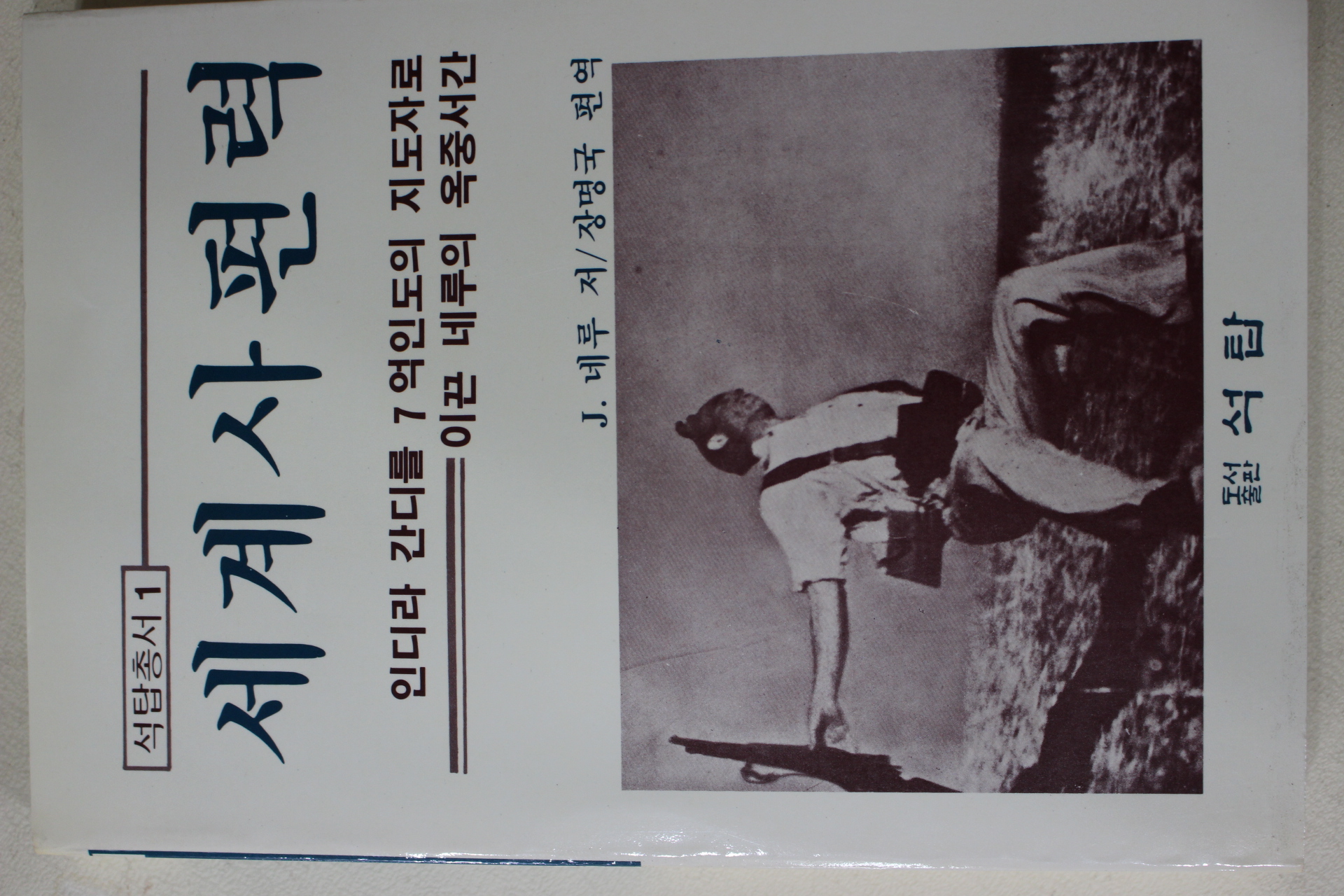 1992년 네루 장명국편역 세계사편력 1