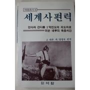 1992년 네루 장명국편역 세계사편력 1