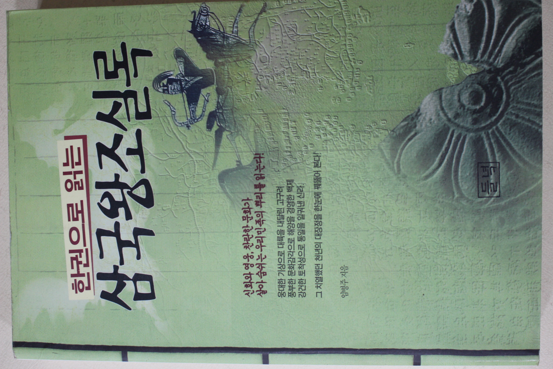 1998년 임병주 한권으로 읽는 삼국왕조실록