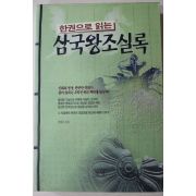 1998년 임병주 한권으로 읽는 삼국왕조실록