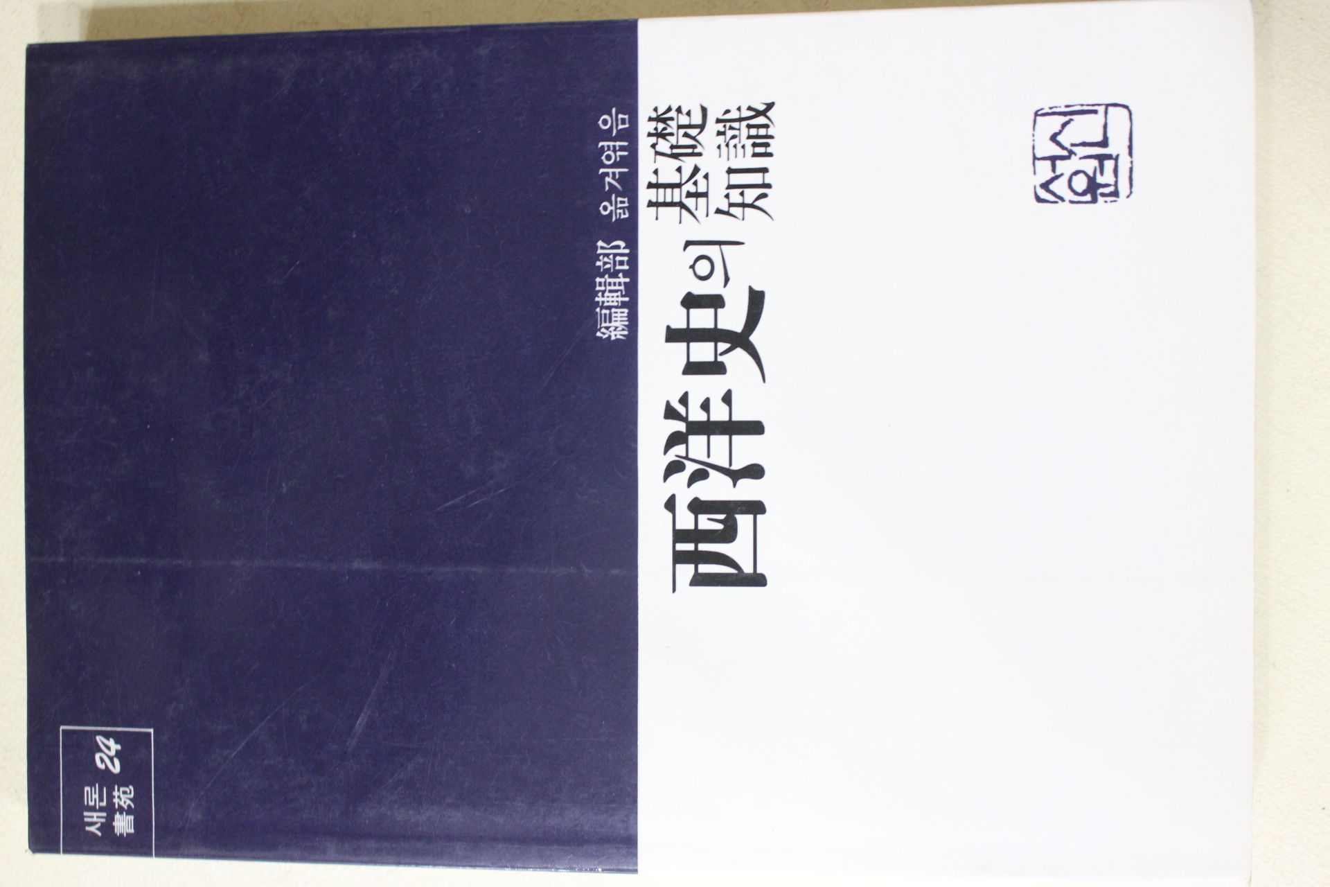 1991년 서양사의 기초지식