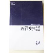 1991년 서양사의 기초지식