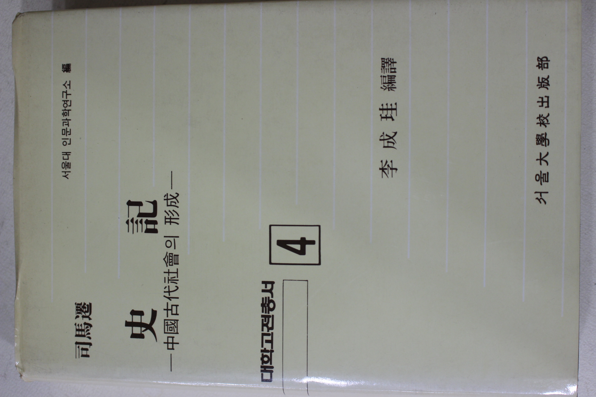 1989년 사마천(司馬遷) 사기(史記)