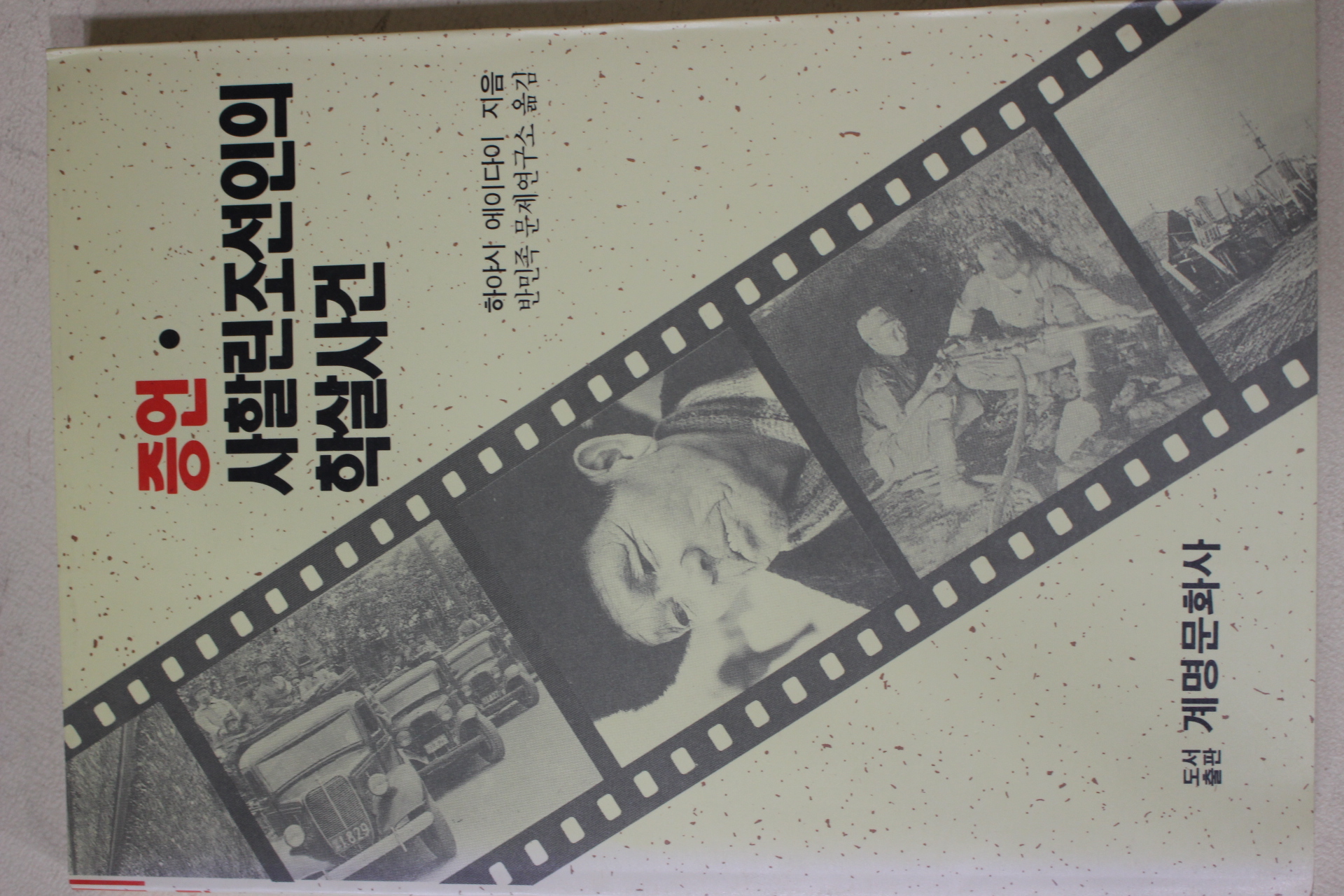 1991년초판 하야사 에이다이 증언 사할린조선인의 학살사건