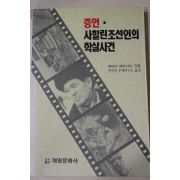 1991년초판 하야사 에이다이 증언 사할린조선인의 학살사건
