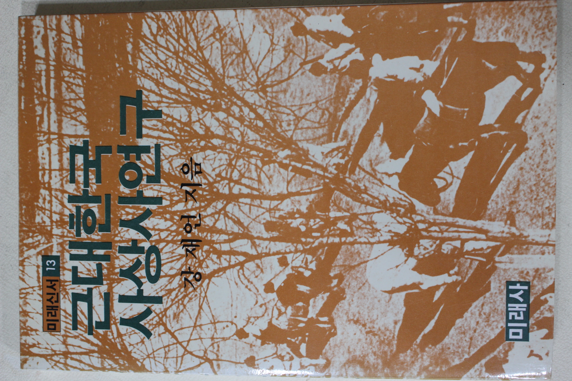 1986년 강재언 근대한국 사상사연구