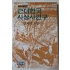 1986년 강재언 근대한국 사상사연구