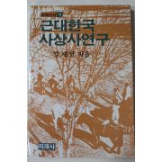 1986년 강재언 근대한국 사상사연구