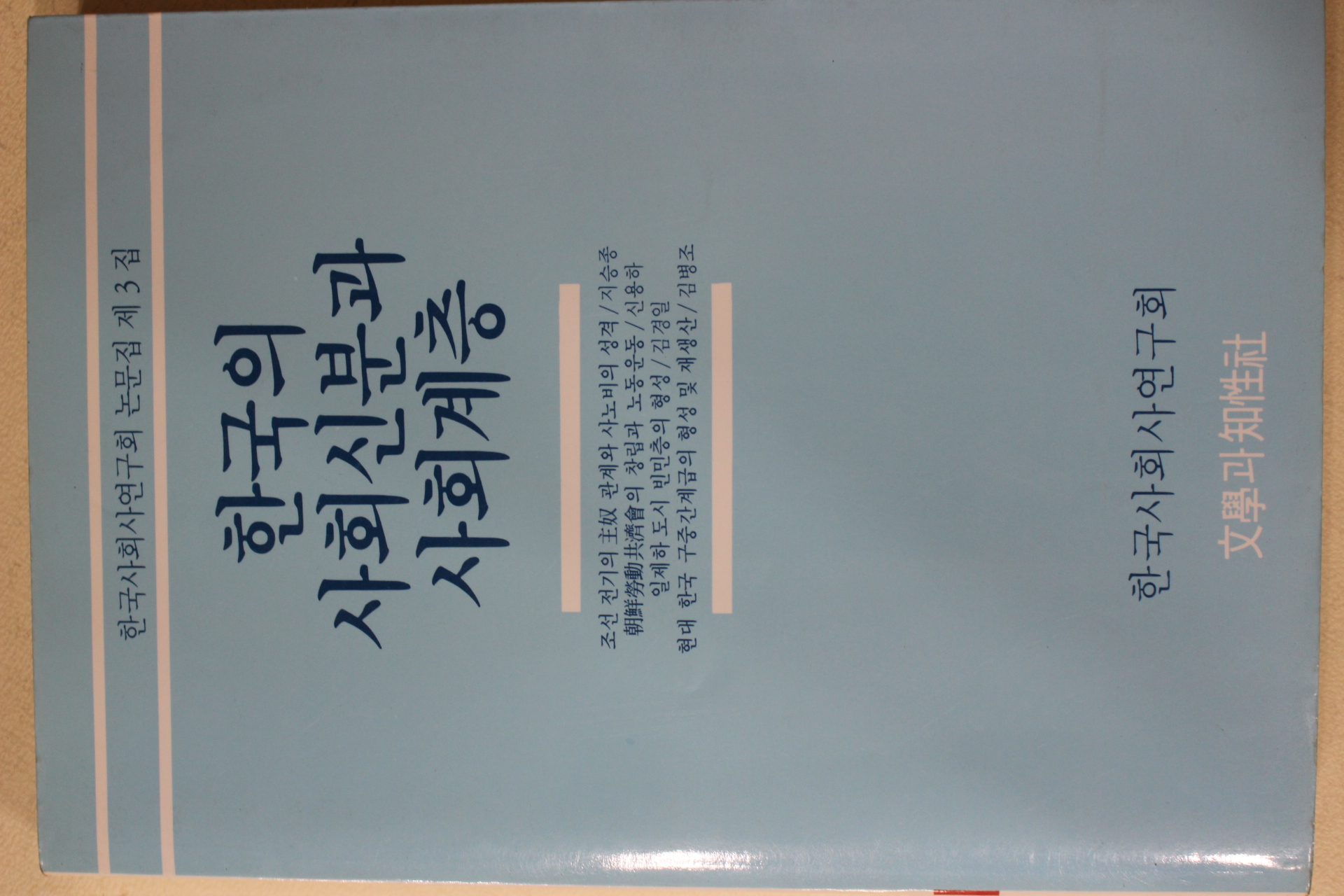 1986년초판 한국의 사회신분과 사회계층