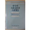 1986년초판 한국의 사회신분과 사회계층