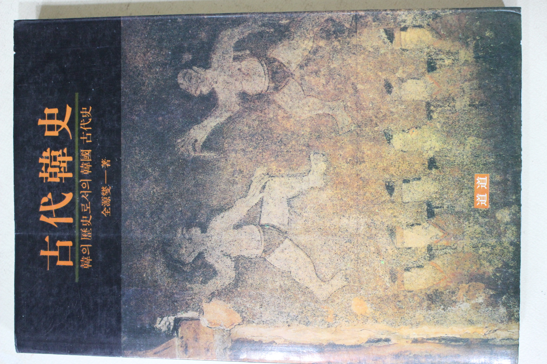 1991년 전원섭(全源燮) 고대한사(古代韓史)