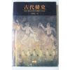 1991년 전원섭(全源燮) 고대한사(古代韓史)