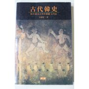 1991년 전원섭(全源燮) 고대한사(古代韓史)
