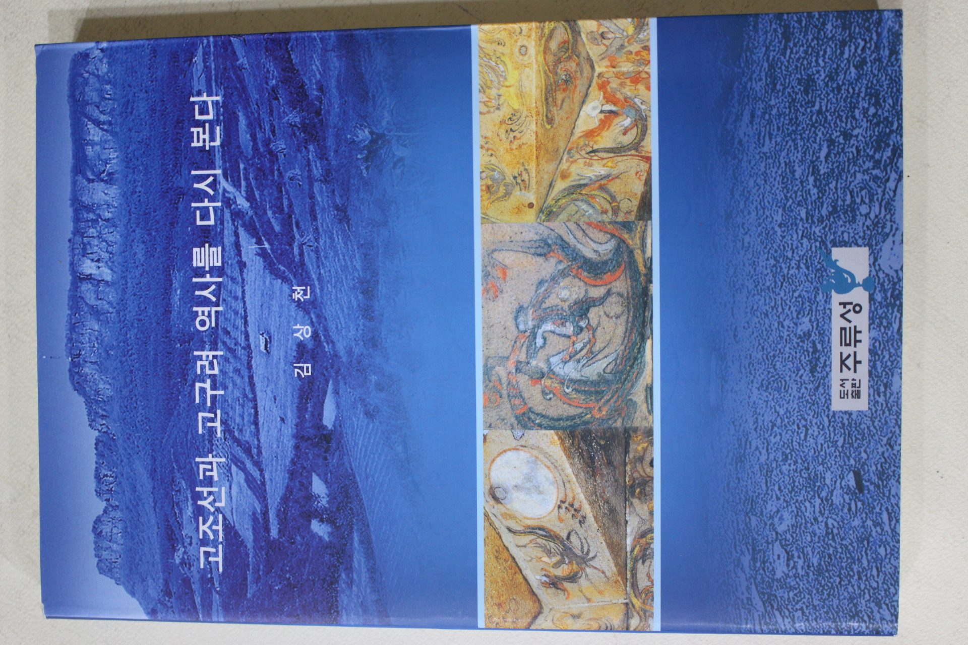 2003년 김상천 고조선과 고구려 역사를 다시 본다