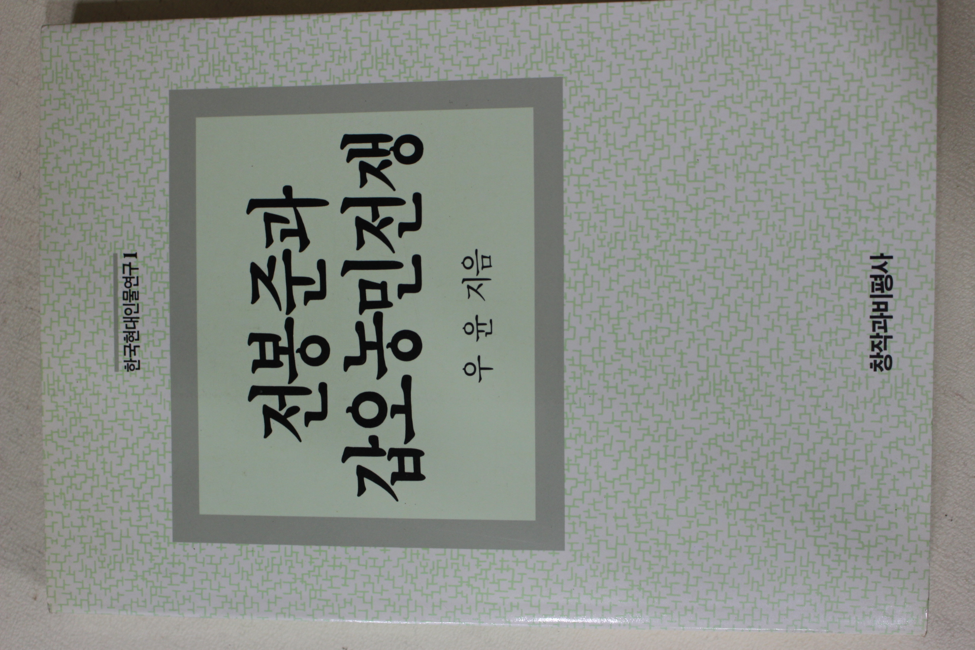 1993년 우윤 전봉준과 갑오농민전쟁