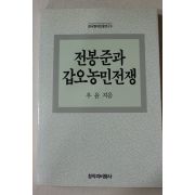 1993년 우윤 전봉준과 갑오농민전쟁