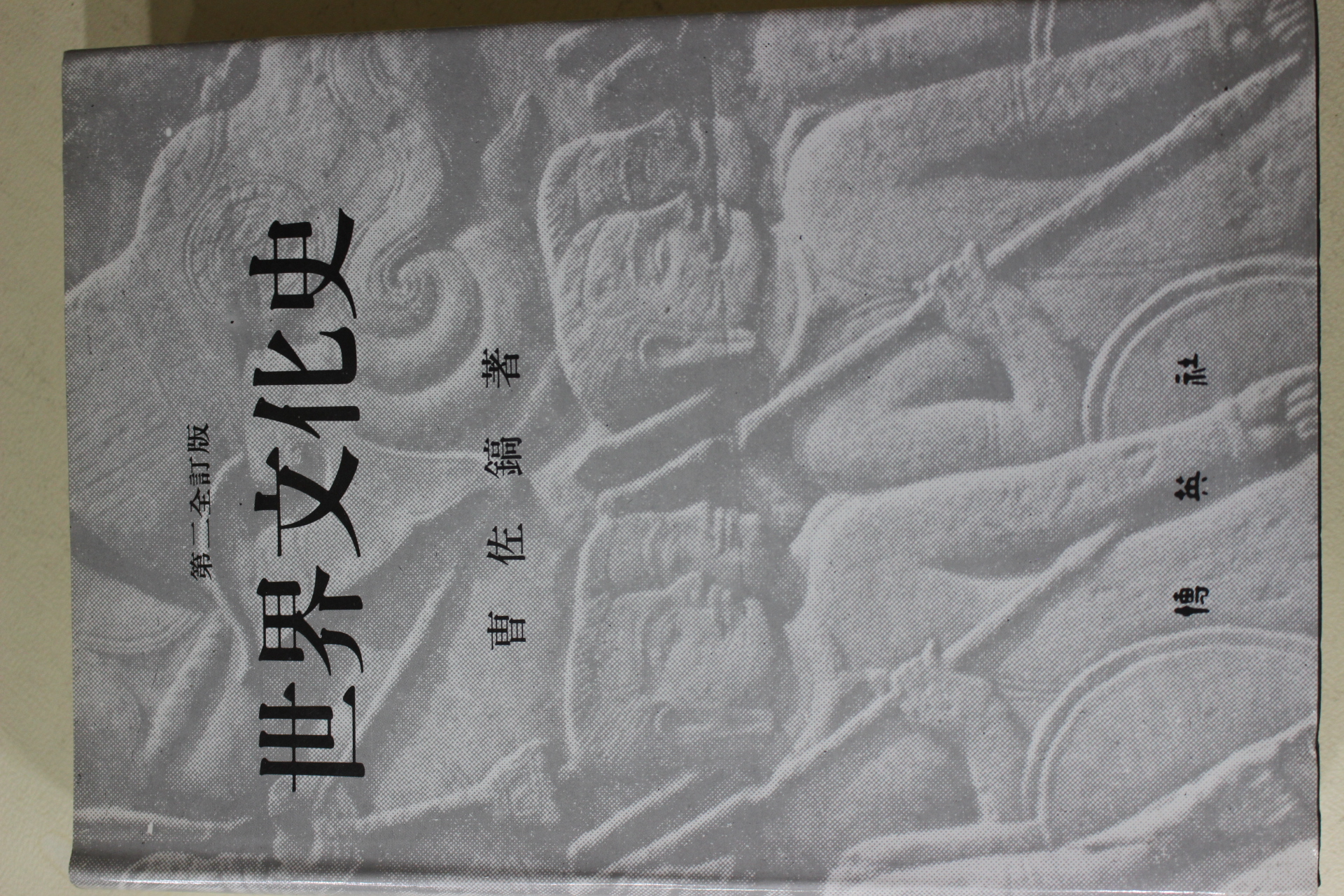 1991년 조좌호(曺佐鎬) 세계문화사(世界文化史)
