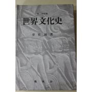 1991년 조좌호(曺佐鎬) 세계문화사(世界文化史)