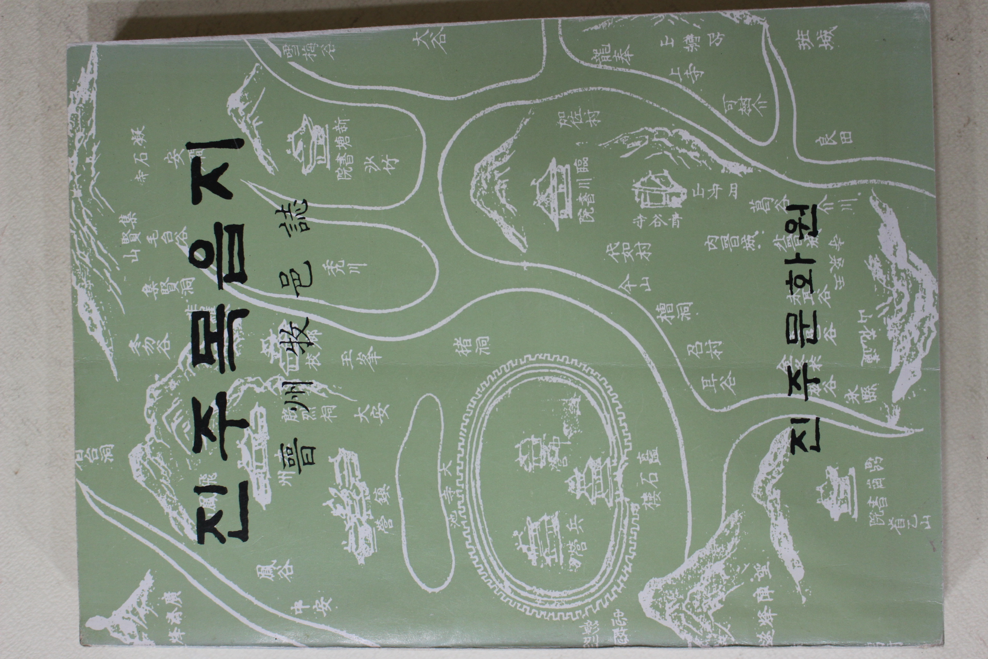 1991년 진주문화원 진주목읍지(晉州牧邑誌)