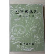 1991년 진주문화원 진주목읍지(晉州牧邑誌)