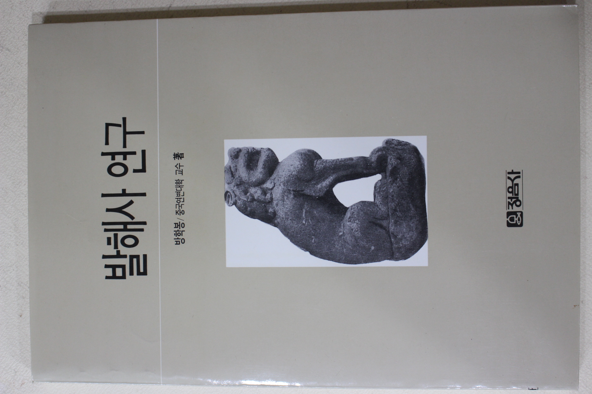 1989년초판 방학봉 발해사연구