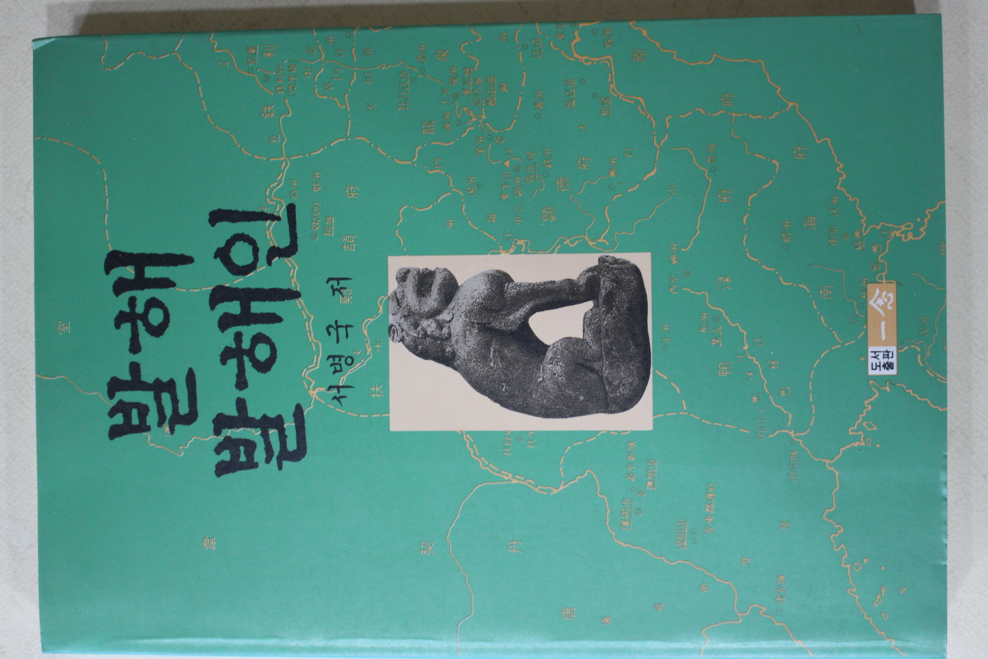 1990년초판 서병국 발해 발해인