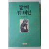 1990년초판 서병국 발해 발해인