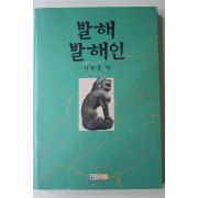 1990년초판 서병국 발해 발해인