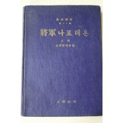 1956년초판 병학연구회 장군나포레온 상권