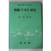 1988년초판 최상수(崔常壽) 한국 부채의 연구