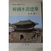 1990년 김정기(金正基) 한국목조건축