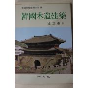 1990년 김정기(金正基) 한국목조건축