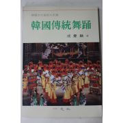 1992년 성경린(成慶麟) 한국전통무용