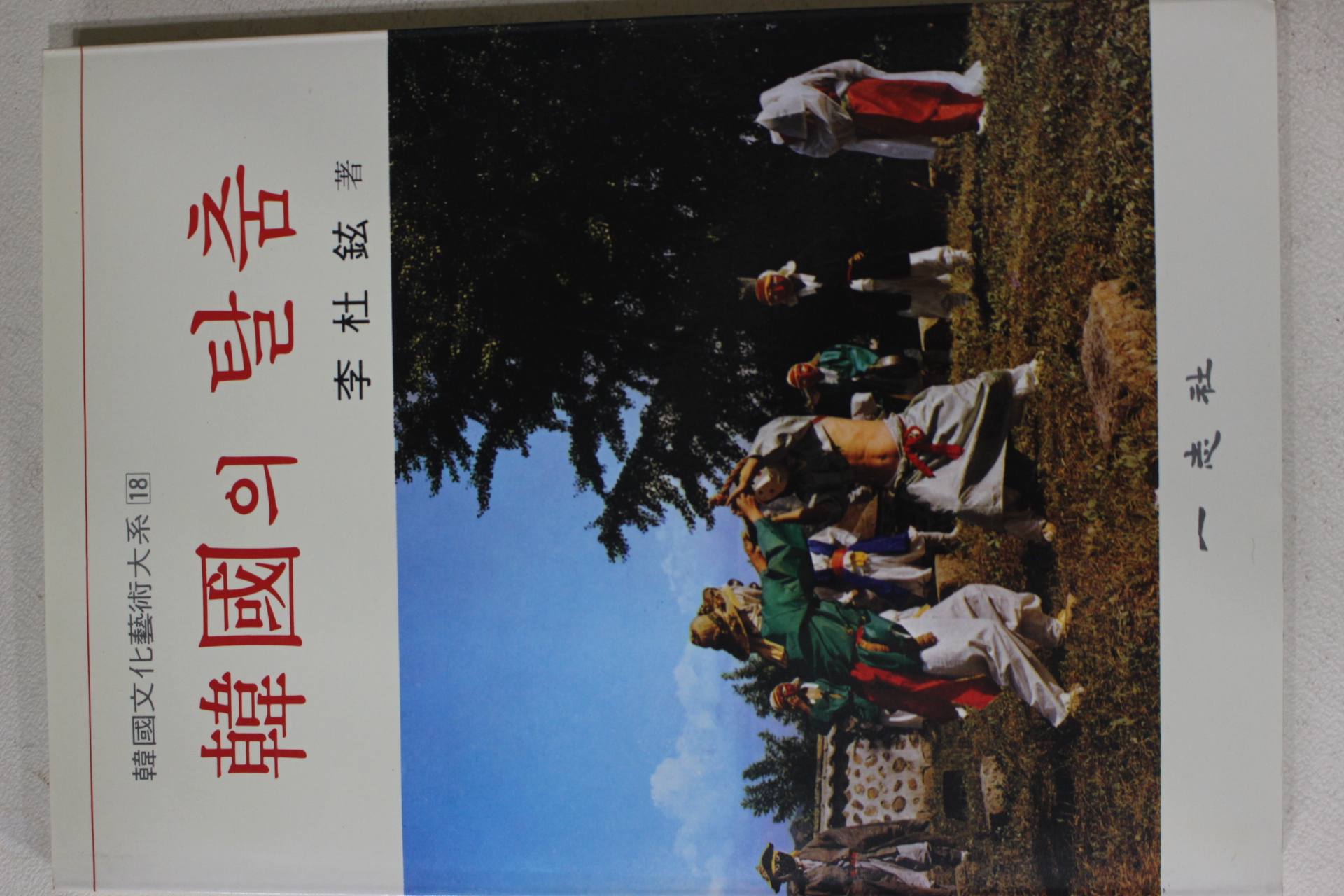 1991년 이두현(李杜鉉) 한국의 탈춤