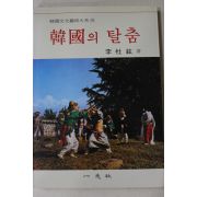 1991년 이두현(李杜鉉) 한국의 탈춤