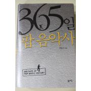 2005년초판 정일서 365일 팝 음악사