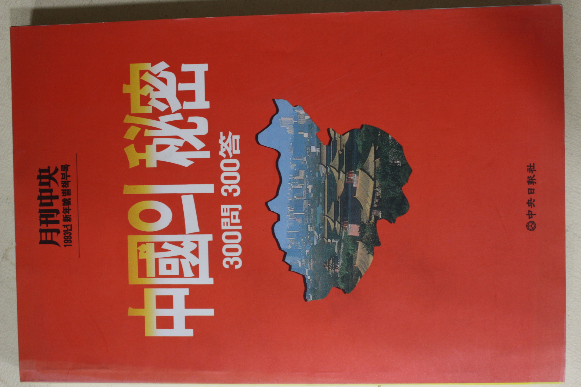 1993년 월간중앙별책부록 중국의 비밀