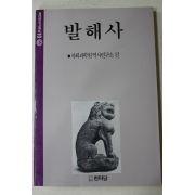 1989년초판 사회과학원역사연구소편 발해사