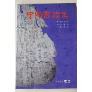 1992년초판 중국서예사