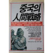 1988년초판 미가미료우조오 홍성중옮김 중국의 인간전략