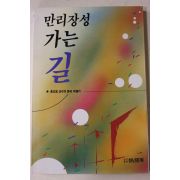 1991년초판 홍인표 만리장성 가는길