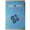 1988년초판 한국의 주요정당 사회단체 강령정책